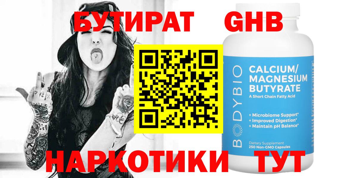 БУТИРАТ жидкий экстази Лабытнанги
